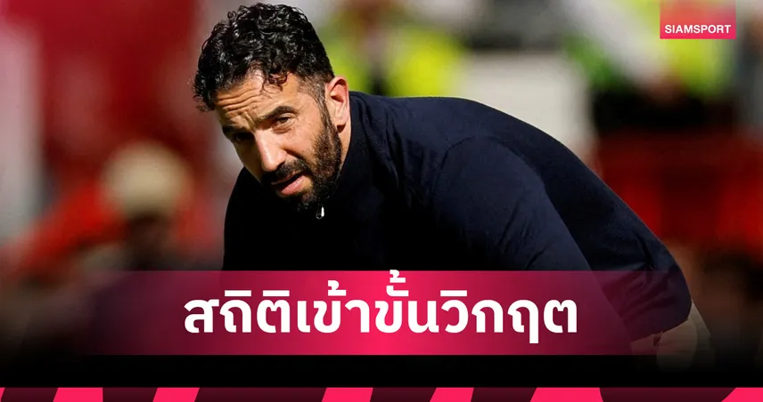 สถิติสุดช็อก! แมนยู ยุค อโมริม ฟอร์มทรุดหนักสุดในพรีเมียร์ลีก  