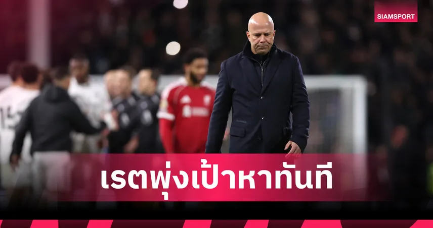 ตามรอย อโมริม!? ส่องเรตโค้ชใหม่ลิเวอร์พูลถ้าปลด อาร์เน่อ 