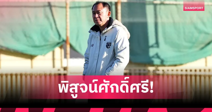 ช้างศึก U23 แผลซีเกมส์ยังสด ลุยศึกชิงแชมป์เอเชีย 2026 ที่ซาอุฯ 