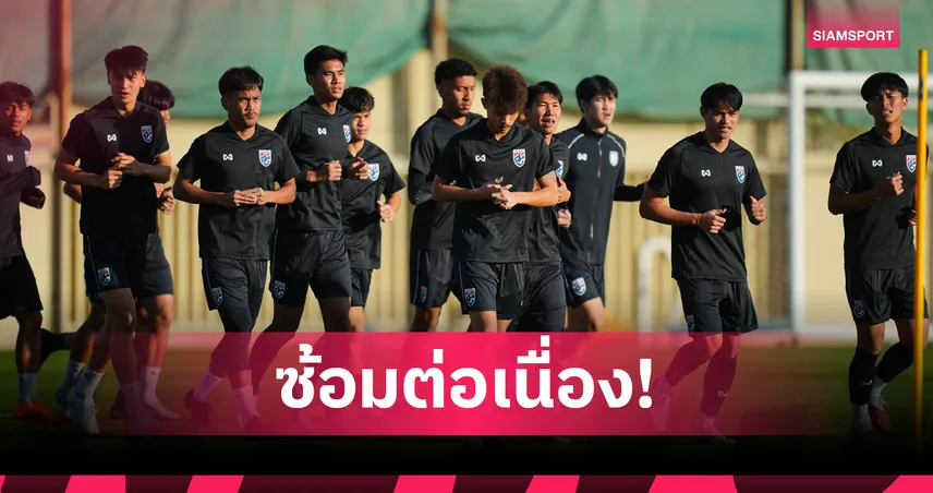 ทีมชาติไทย U23 ปรับตัวซาอุฯ ธนาวุฒิตั้งเป้ายิงพาทีมลุยน็อกเอาท์เอเชีย 97583