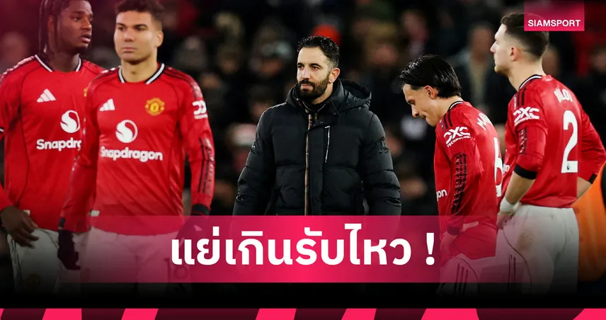 ชนะแค่คนเดียว! ส่องผลงาน อโมริม คุม แมนยู เหนือกว่าแค่3ทีม