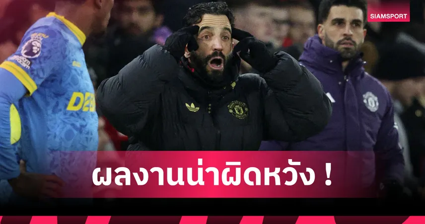 สมควรปลดไหม? เปิด 12 สถิติสุดเลวร้ายยุค อโมริม คุม แมนยู