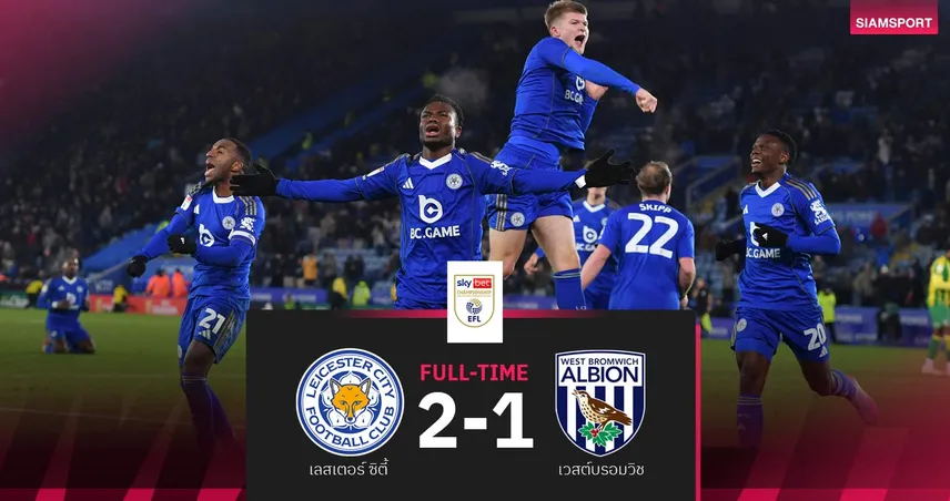 ผลบอล: เลสเตอร์ เฉือน เวสต์บรอมวิช 2-1 ฟาตาวู ซัดนาทีบาป! ศึกแชมเปี้ยนชิพ