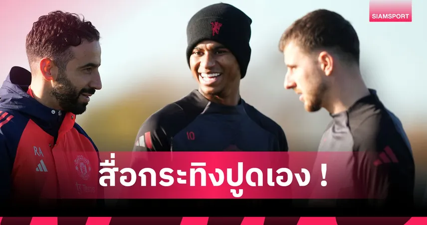 อโมริม ไม่อยู่เป็นขวากหนาม! สื่อชี้ แรชฟอร์ด มีแววลา บาร์ซ่า กลับร่วมทีม แมนยู