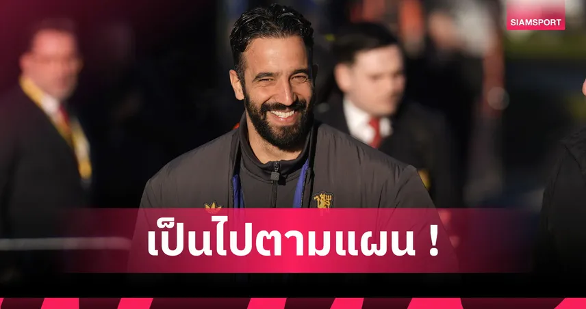 ตกงานสมใจ! สื่อใหญ่แฉ อโมริม หัวเราะร่วนหลังโดน แมนยู ตะเพิด