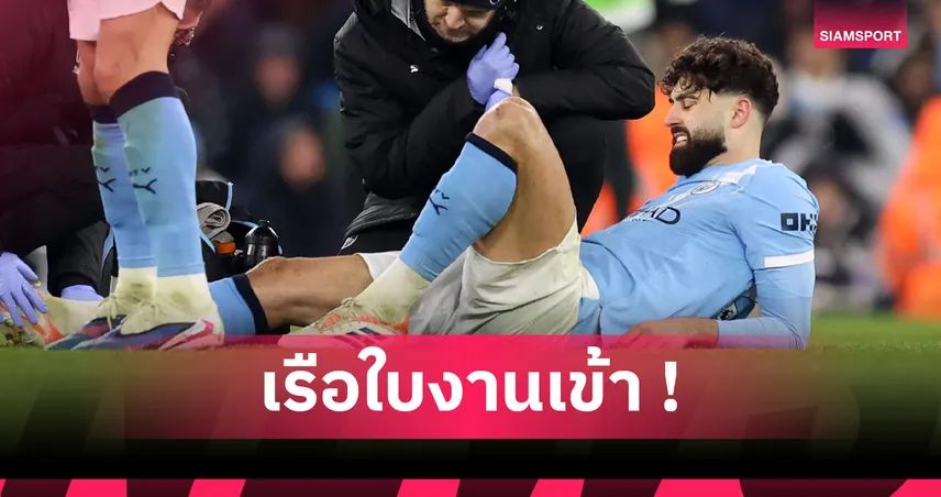 แมนซิตี้ เข่าอ่อน! กวาร์ดิโอล ขาหักต้องขึ้นเขียงผ่าตัด