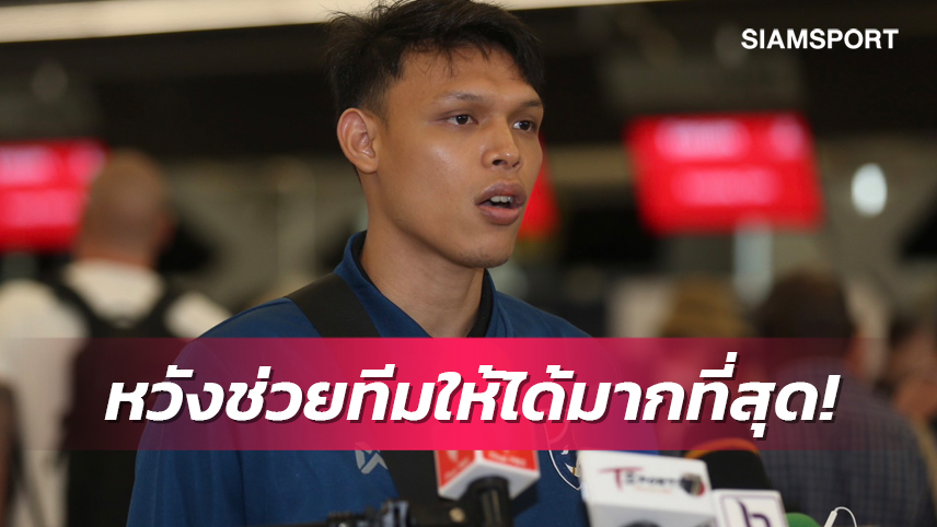 ศุภชัย รับเป็นเกียรติได้รับใช้ชาติ เสียดายชุดนี้ไร้ ธีรศิลป์-อดิศักดิ์ 