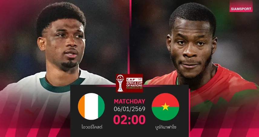 วิเคราะห์บอล ไอวอรี่โคสต์ vs บูร์กินาฟาโซ 6 ม.ค. 69 : แชมป์เก่าชี้ชะตารอบ 16 ทีม