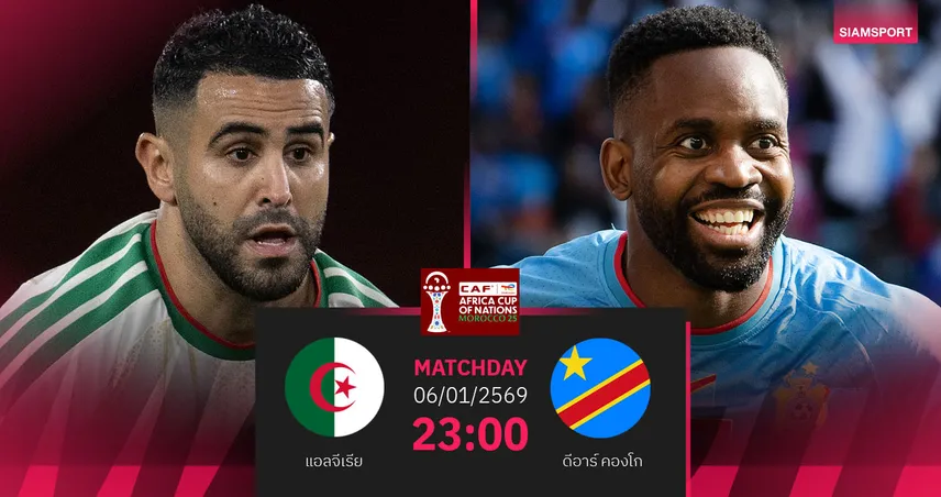 วิเคราะห์บอล แอลจีเรีย vs ดีอาร์ คองโก 6 ม.ค. 69 : ชิงตั๋วรอบ 8 ทีมแอฟคอน