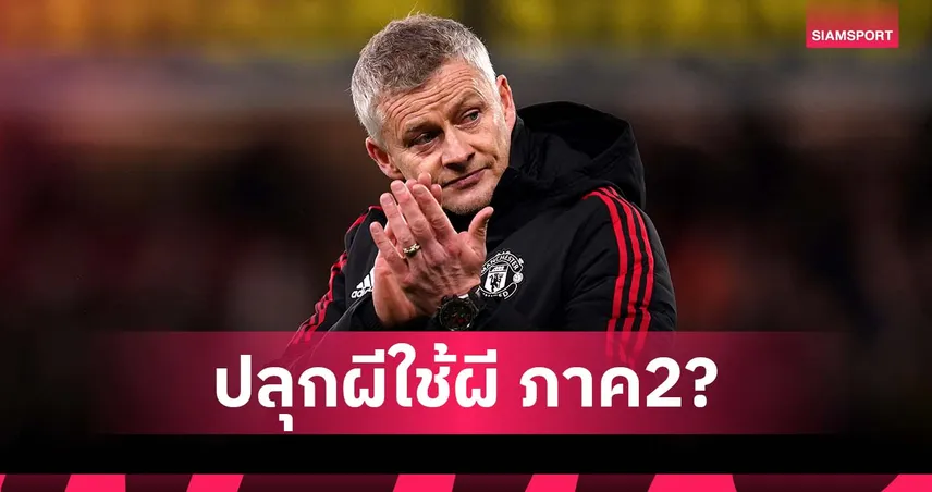 ขอแค่โทรมา!โรมาโน่ เผย โซลชา สนคุม แมนยู ขัดตาทัพ