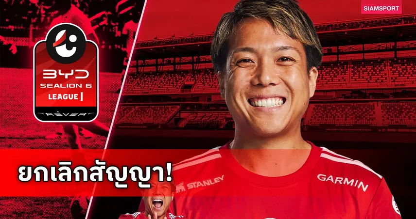 ต่อจากอาดิช! ทรู แบงค็อกฯ ยกเลิกสัญญา เคียวกะ นากามูระ ด้วยเหตุผลส่วนตัว