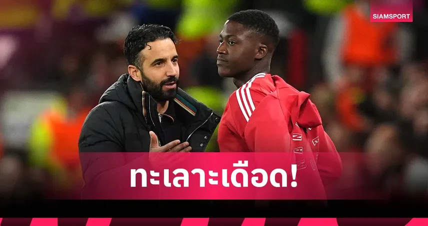 รอยร้าวที่สั่งสม! ลือ อโมริม เคยปะทะคารม เมนู ดุเดือด ในสนามซ้อม แมนยู