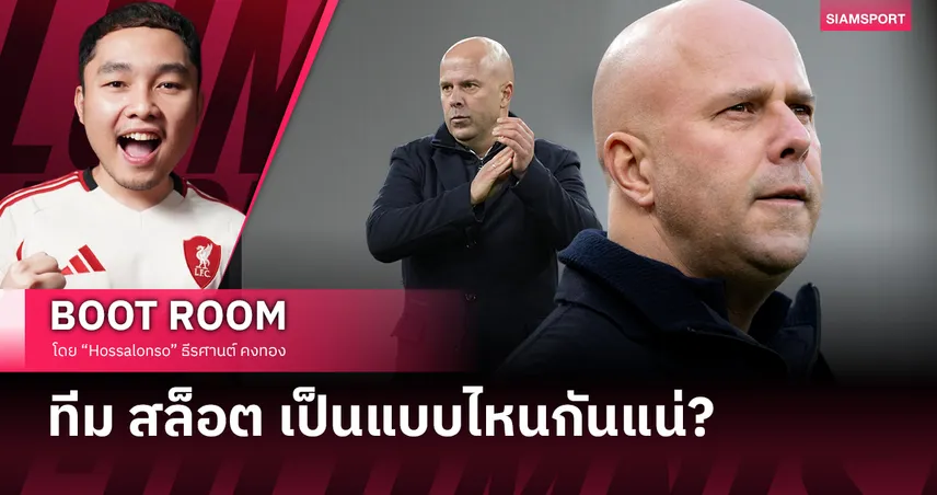 ลิเวอร์พูล หลงทาง เมื่อฟุตบอลที่ปลอดภัยเกินไป กำลังกลืนตัวตนของตัวเอง