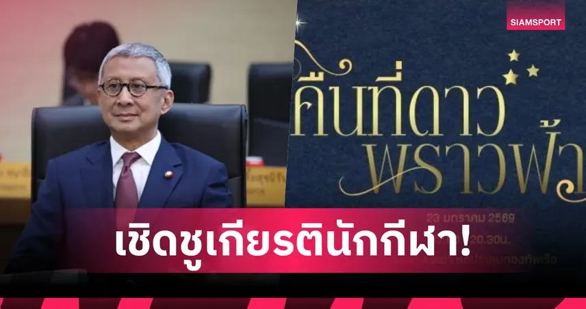 โอลิมปิกไทยจัดงานคืนที่ดาวพราวฟ้า เชิดชูเกียรตินักกีฬาวันที่ 23 ม.ค.นี้
