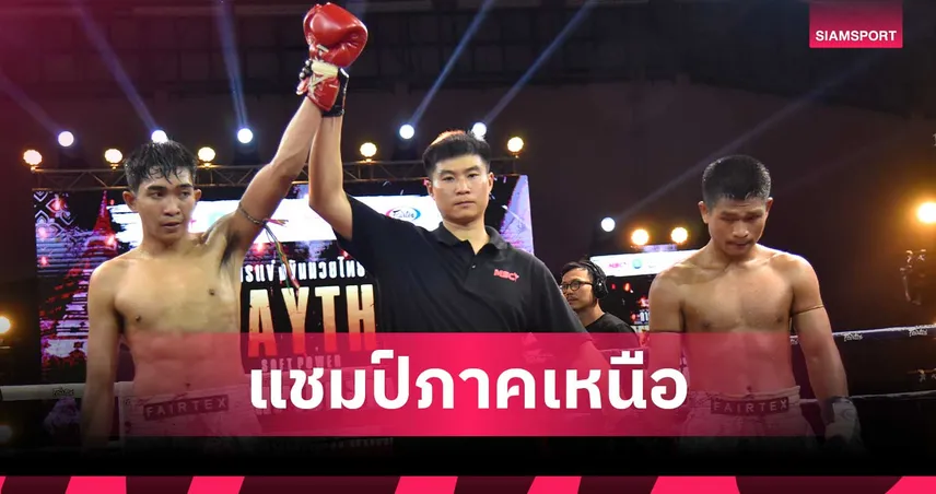 ได้ตัวแทนครบทุกรุ่น! แชมป์โซนเหนือ ลุยรอบตัดเชือก ศึก MSC 2025 ที่ราชดำเนิน