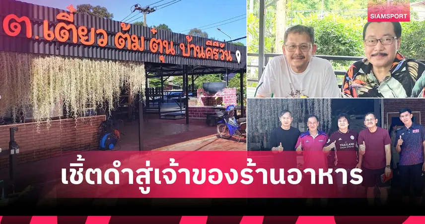 อดีตเชิ้ตดำเดินสาย “เสี่ยตุ้ย” อุชัยยา เปิดร้าน ต.เตี๋ยวต้มตุ๋น บ้านคีรีวัน