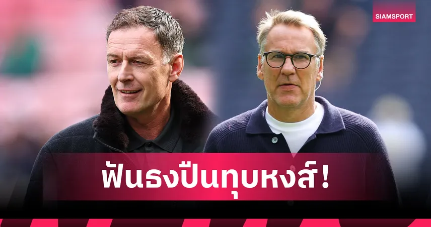 ซัตตัน-เร้ดแน็ปป์ ฟันธง พรีเมียร์ลีก! อาร์เซน่อล ทุบ ลิเวอร์พูล-แมนยู หืด