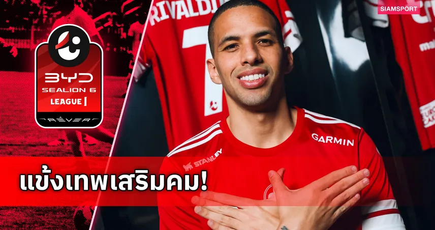 ทรู แบงค็อก  ปิดดีลคว้า ริวัลดินโญ่ ลูกชายริวัลโด้ ตำนานบราซิล เสริมแนวรุก