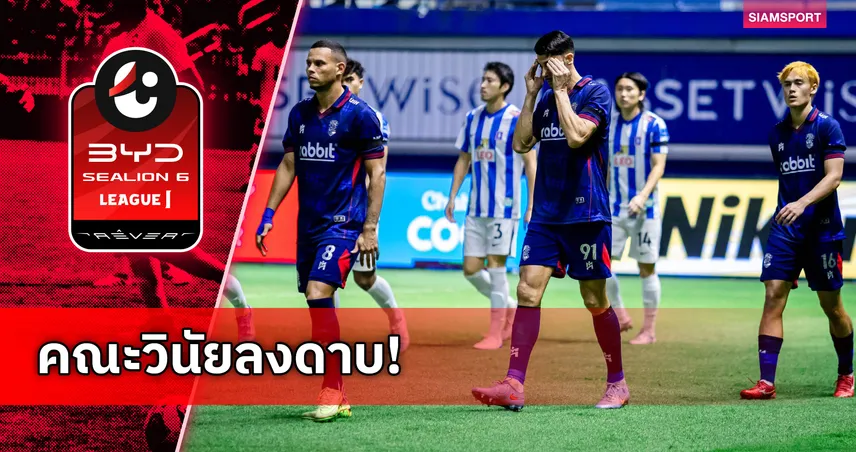 พลังกาญจน์โดนปรับ 1 หมื่นบาท เหตุออกจากห้องแต่งตัวล่าช้าเกมเยือนบีจี