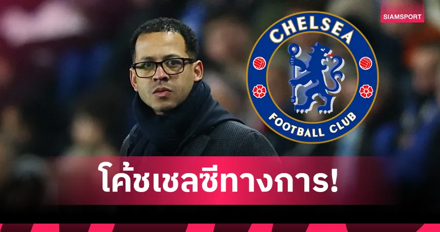 ทางการ! เชลซี แต่งตั้ง โรซีเนียร์ คุมทัพ เซ็นยาวถึงปี 2032