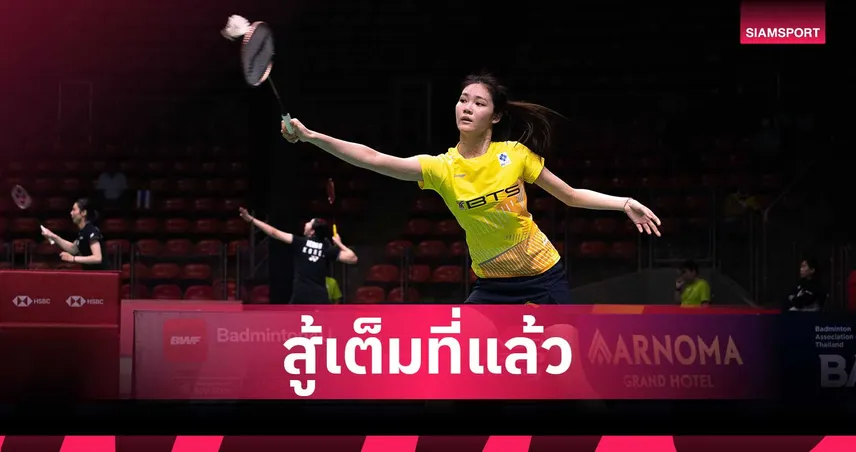 น้องพิงค์สู้เต็มที่ ก่อนพ่ายเฉิน ยู่ เฟย 1-2 เกม ร่วงรอบแรกแบดมินตันมาเลเซีย โอเพ่น 2026 97655