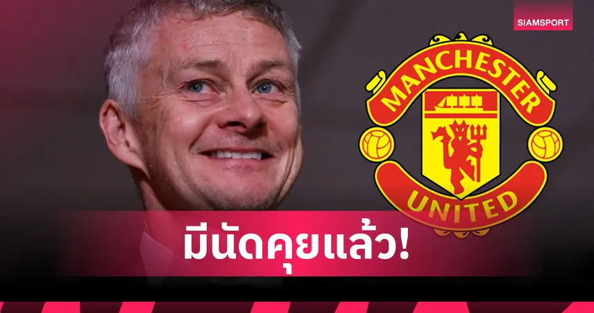 แมนยู เอาจริง! เล็งดึง โซลชา คุมชั่วคราว รอเปิดทาง กลาสเนอร์