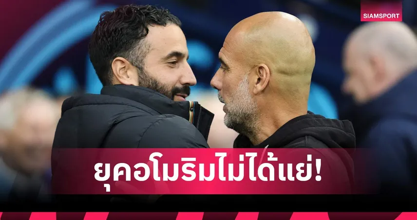 เกือบไล่อาร์เซน่อลทัน! เป๊ป เห็นใจ อโมริม โดน แมนยู ปลด