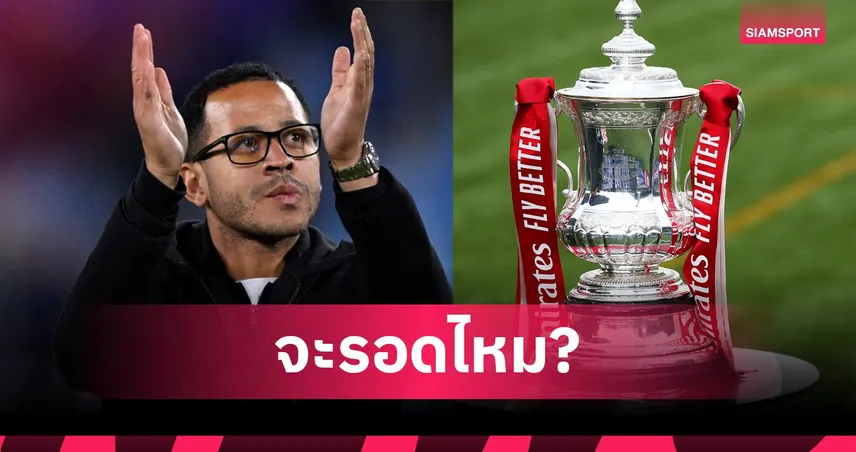 โรซีเนียร์ มือไม่ถึง! ซูเปอร์คอมพ์ฟันธง เชลซี ตกรอบสามเอฟเอ คัพ