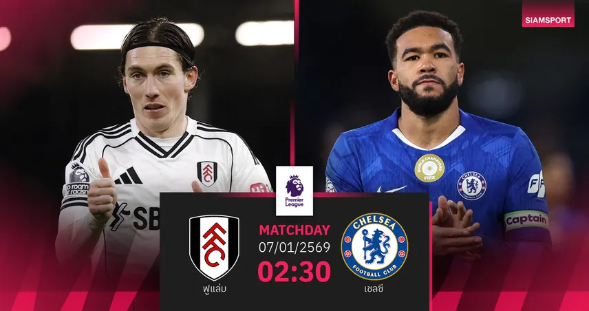 วิเคราะห์บอล ฟูแล่ม vs เชลซี 7 ม.ค. 69 : สิงห์บลูส์บู๊ดาร์บี้แมตช์รอโค้ชใหม่ 97664