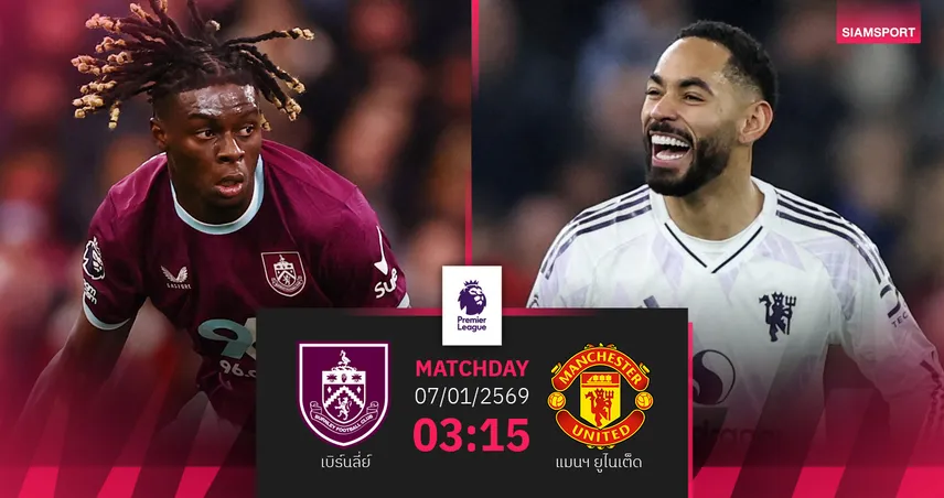 วิเคราะห์บอล เบิร์นลี่ย์ vs แมนยู 7 ม.ค. 69 : ผีเปิดยุคใหม่ไร้อโมริม