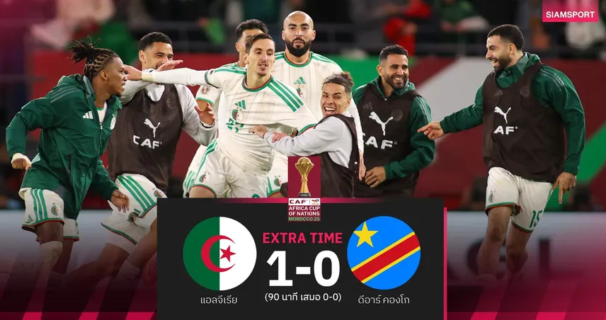 ผลบอล: ซัดชัย น.119! แอลจีเรีย หืดต่อเวลาฯเฉือน ดีอาร์ คองโก ลิ่ว 8 ทีม AFCON 97667