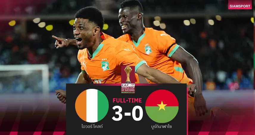 ผลบอล ไอวอรี่ โคสต์ 3-0 บูร์กินาฟาโซ: แชมป์เก่าทะลุชนอียิปต์ รอบ 8 ทีม AFCON 97671
