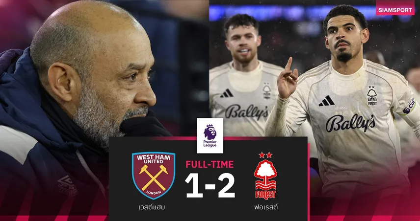 ผลบอล เวสต์แฮม 1-2 ฟอเรสต์| นูโน่เก้าอี้ร้อนฉ่า-เจ้าป่าทิ้งโซนแดง 7 แต้ม