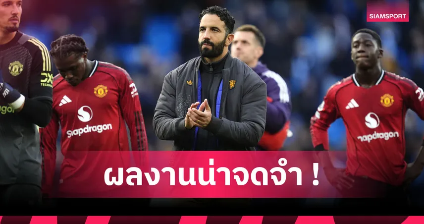 เด็กผีต้องซึ้งไหม? ไม่ได้มีแต่แย่ 5 ผลงานเด่น รูเบน อโมริม ช่วงคุม แมนยู 97673