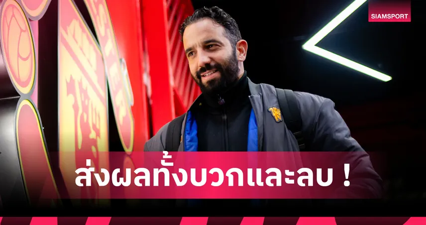 มีได้ย่อมมีเสีย! ใครได้-เสียประโยชน์หลังแมนยูปลด รูเบน อโมริม 97674