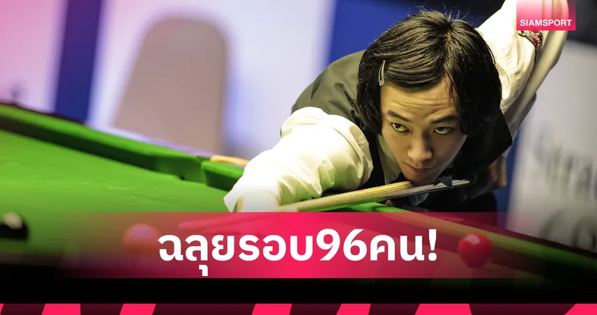 "ซันนี่ อาร์แบค" เข้ารอบ 96 คนคัดเลือกสอยคิวเยอรมันมาสเตอร์ส