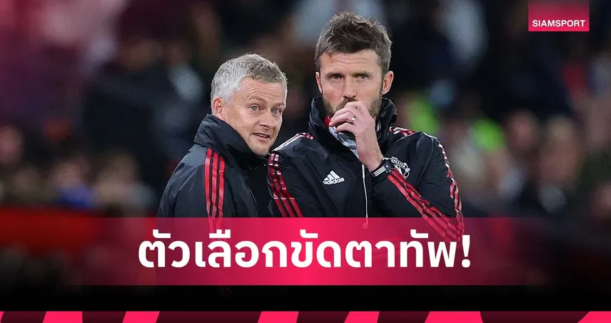 ไม่ได้มีแค่ โซลชา! ลือ แมนยู คุย คาร์ริค เผื่อดึงคุมขัดตาทัพด้วย