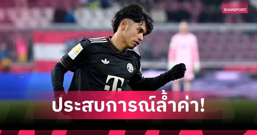 ก้าวสำคัญ! ไมค่อน ได้ลงเล่นเกมอุ่นเครื่องทีมชุดใหญ่ บาเยิร์น