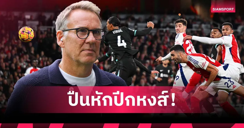 ใส่ 3 แต้มรอได้! เมอร์สัน ฟันธง อาร์เซน่อล ทุบ ลิเวอร์พูล สบาย