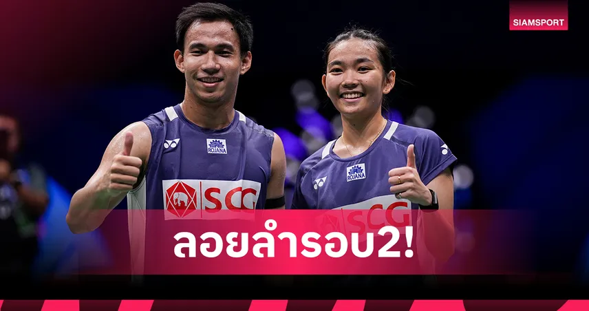 "บาส-เฟม" ตบชนะไต้หวันประเดิมชัย เข้ารอบสองแบดมาเลเซีย โอเพ่น 97690