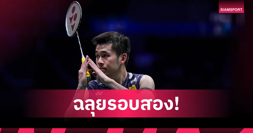 "วิว กุลวุฒิ" ไล่อัด หวัง ซื่อเว่ย 2-0 เกม ลิ่วรอบสองแบดมินตันมาเลเซีย โอเพ่น 97693