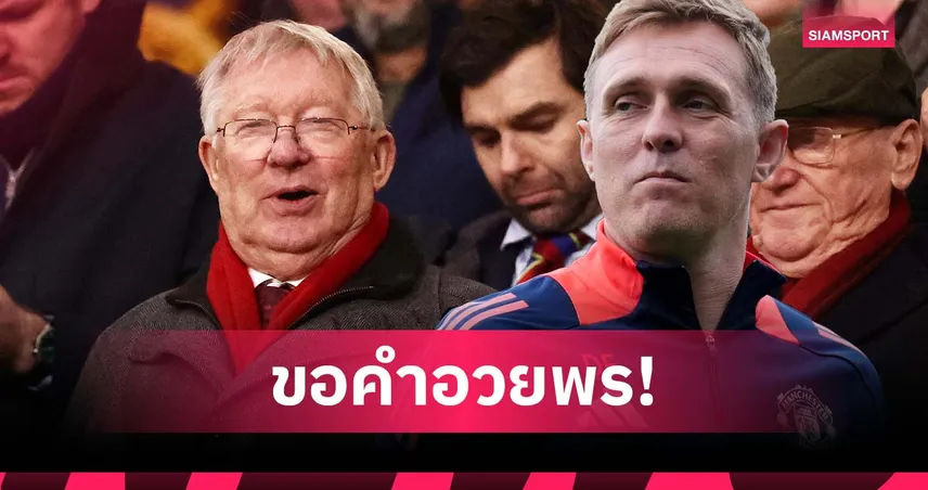 ขอคำอวยพร! เฟล็ทเชอร์ โทรหา เฟอร์กูสัน ก่อนรับงานคุม แมนยู ชั่วคราว 97694