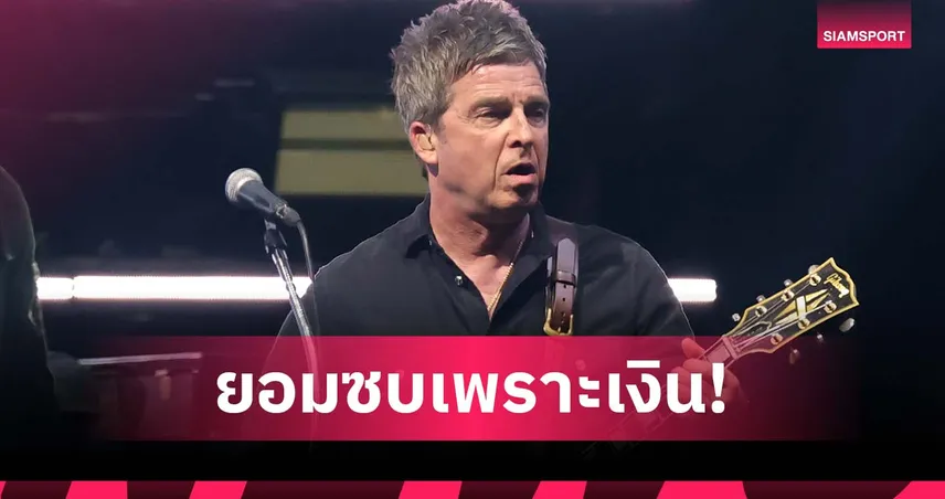 ต่างจากยุครุ่งเรือง! กัลลาเกอร์ ชี้แข้งย้ายซบ แมนยู เพราะเงินล้วน 97695