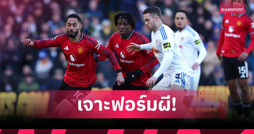 ฟอร์ม แมนยู 5 นัดหลังสุด : เปลี่ยนโค้ชลุ้นเรียกความมั่นใจก่อนบุก เบิร์นลี่ย์ 97698