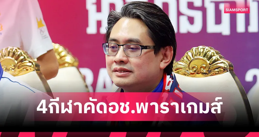 อาเซียนพาราเกมส์ที่ไทยชิงชัยเข้มข้น 4 จาก 19 กีฬาใช้ควอลิฟายไปเอเชียนพาราเกมส์ ที่ญี่ปุ่น 97699