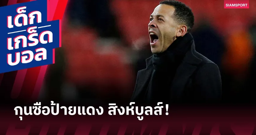 อยากคุมทีมมากกว่าเล่น! เกร็ดน่าสนใจ เลียม โรซีเนียร์ กุนซือใหม่ เชลซี 97700