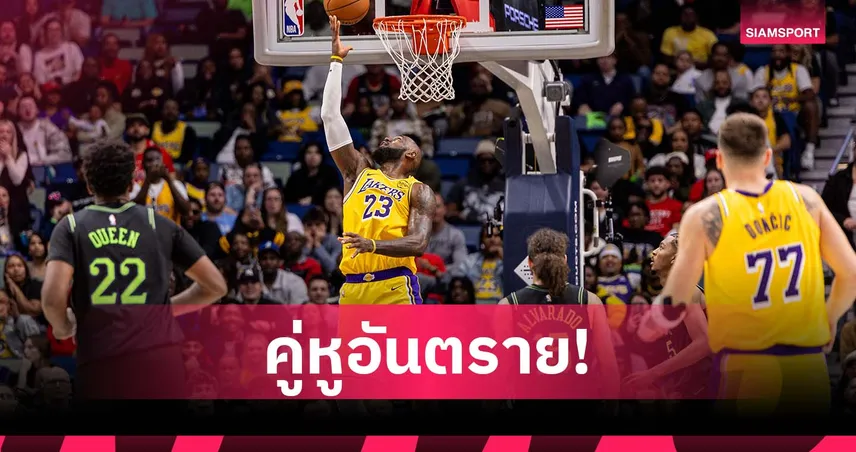 ลูก้า-เลอบรอน กดรวม 60 แต้ม!เลเกอร์ส ดับ เพลิแกนส์ ถึงถิ่น 97702