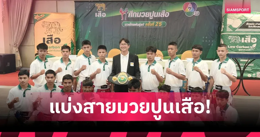 จับสลากแบ่งสายมวยรอบปูนเสือ ครั้งที่ 25 เปิดฉากชก 25 มค.นี้