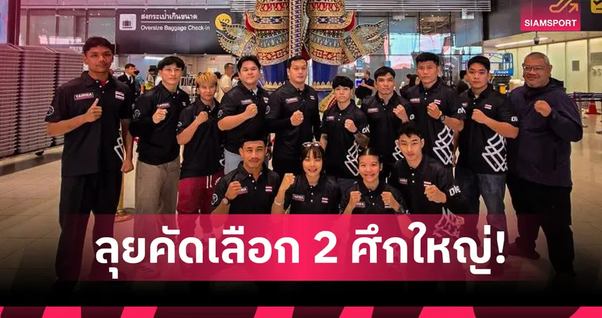 MMA ไทยลุยศึก AMMA Championships คัดเลือกเอเชียนเกมส์–เอเชียนอินดอร์ ที่จีน