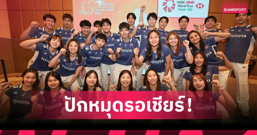 ไทยพร้อมจัดแบดมินตัน ไทยแลนด์ มาสเตอร์ส 2026 ทัพใหญ่โลกตบเท้าล่าแชมป์ 97707
